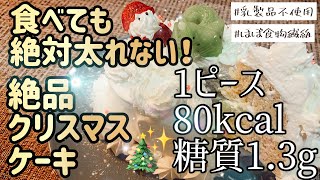 【衝撃の低カロリー】1ピース80kcalしかないけど本当に美味しい！レンチン痩せクリスマスケーキ【乳製品不使用】