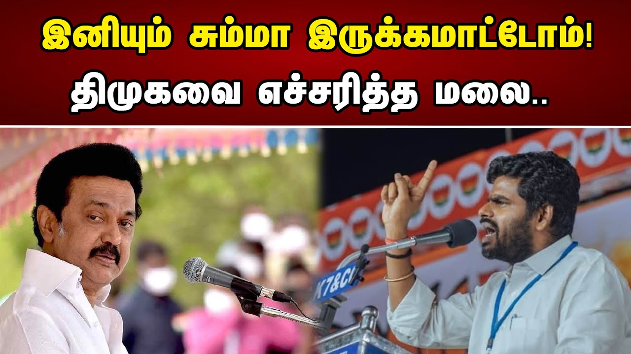 இனியும் சும்மா இருக்கமாட்டோம்! திமுகவை எச்சரித்த மலை.. | Annamalai warned DMK.. | Bjp | Dmk