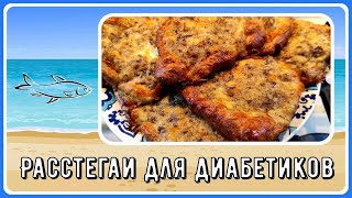 РАССТЕГАИ для диабетиков. Горсть муки и гора вкусных пирожков! Они непременно станут любимыми