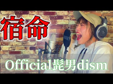 【女性キーで歌ってみた】宿命(#3)/Official髭男dism covered by 的野祥子【一発録り】