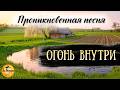 Огонь Внутри Христианская песня