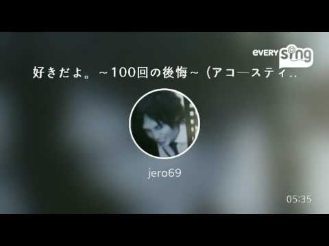 [everysing] 好きだよ。～100回の後悔～ (アコースティックver.)