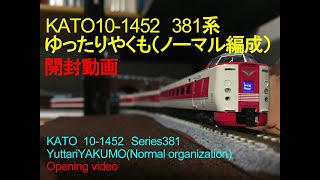 KATO　381系ゆったりやくもノーマル編成　開封動画　KATO 381 series "Yuttari Yakumo" normal organization opened video.
