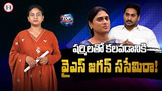 YS Jagan Refuses to Meet Sharmila | Jagan Keeps His Distance from Sharmila | greatandhra