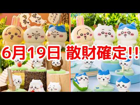ちいかわ】6月19日は大量の新商品が発売！（ちいハチのだらけ