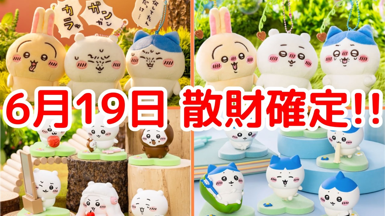 ちいかわ】6月19日は大量の新商品が発売！（ちいハチのだらけ