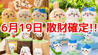 ちいかわ】6月19日は大量の新商品が発売！（ちいハチのだらけ