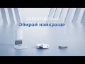Ecovacs Deebot - топові технології домашнього роботизованного прибирання (сухе та вологе прибирання)