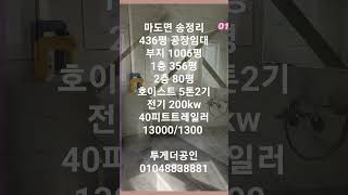 [화성공장임대] 마도면 송정리 마당넓은 436평 공장임대