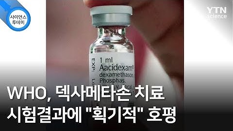 WHO, 덱사메타손 치료 시험결과에 "획기적" 호평 / YTN 사이언스