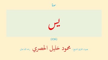 سورة يس (٠٣٦) بصوت القارئ الشيخ محمود خليل الحصري رحمه الله تعالى