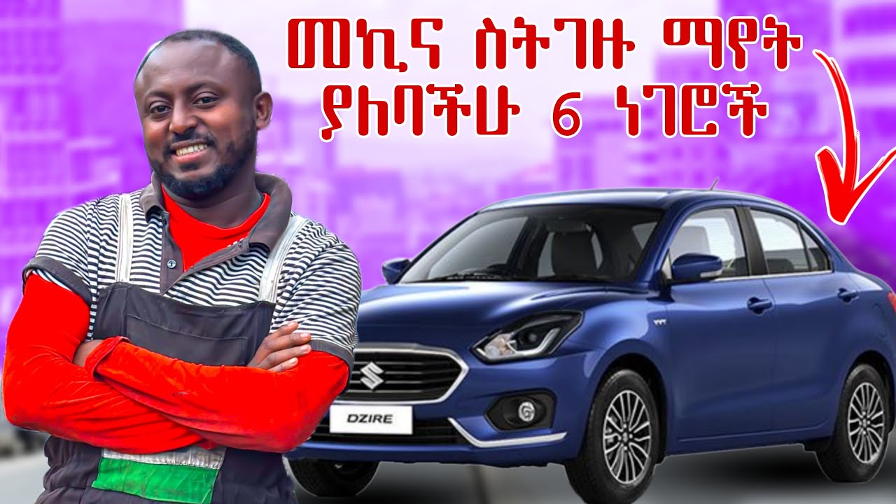 ይሄንን ካላወቁ መኪና እንዳይገዙ😱