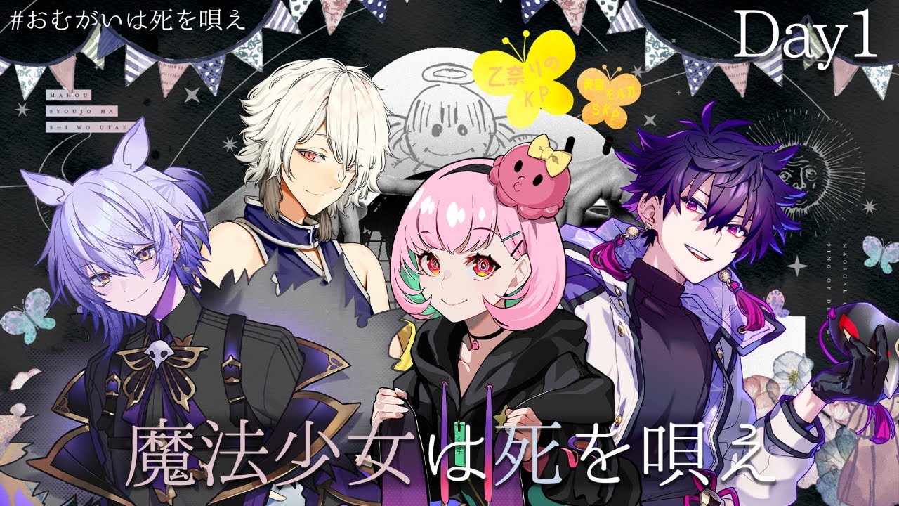 クトゥルフ神話TRPG】魔法少女は死を唄え Day1【 #おむがいは死を唄え