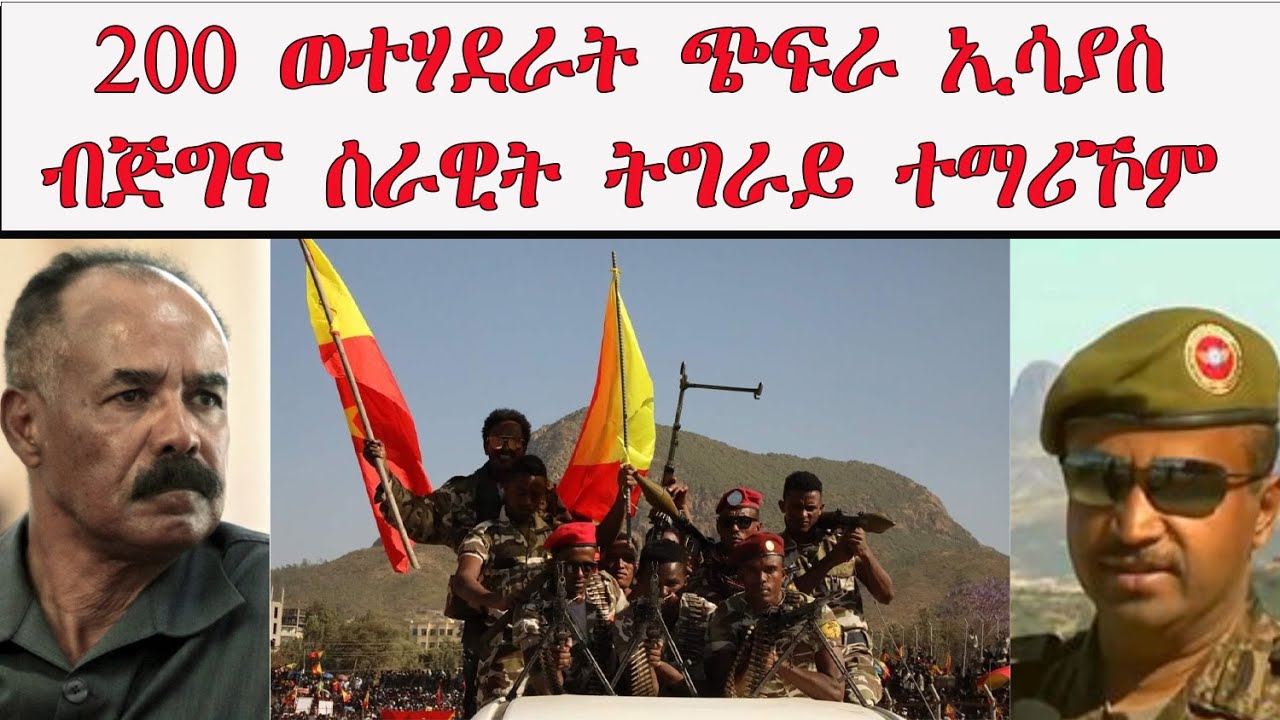 ATV: ደሃይ ናይተን ብወገን ዓዲ ምሩግ ናብ ኢትዮጵያ ሰጊረን ዝነበራ ቦጦሎኒታት ክፍለሰራዊት 67 ናይ ኤርትራ