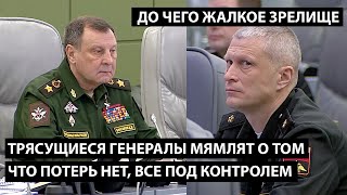 Трясущиеся генералы мямлят о том, что потерь нет, все под контролем. ДО ЧЕГО ЖАЛКОЕ ЗРЕЛИЩЕ