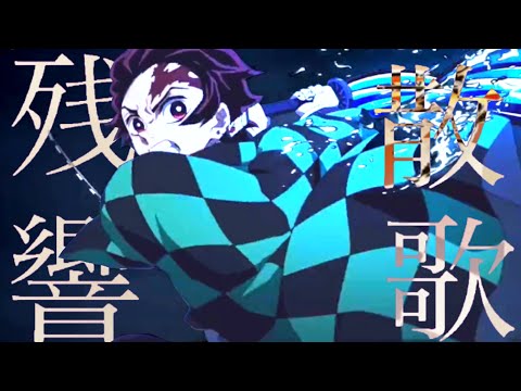 【複合MAD】残響散歌