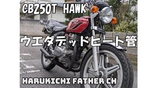CB250T HAWK ウエダデッドヒート管 - YouTube