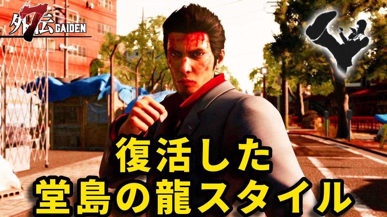 古の堂島の龍スタイルで本編プレイ【龍が如く7外伝】【Like a Dragon Gaiden】