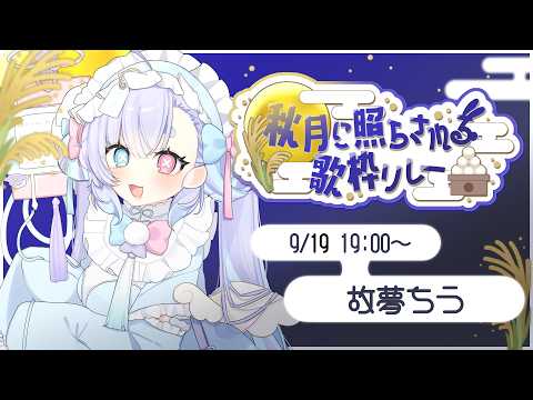 【 #秋月に照らされる歌枠リレー 】月のようにきれいなお歌をいっぱい歌います🌕🎤【 故夢ちう/初見歓迎 】の配信サムネイル