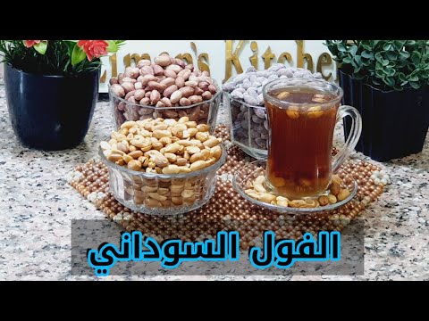 لأول مرة وحصريا طريقه تحميص الفول السوداني بالطريقه السودانيه جربوها لا تفوتكم
