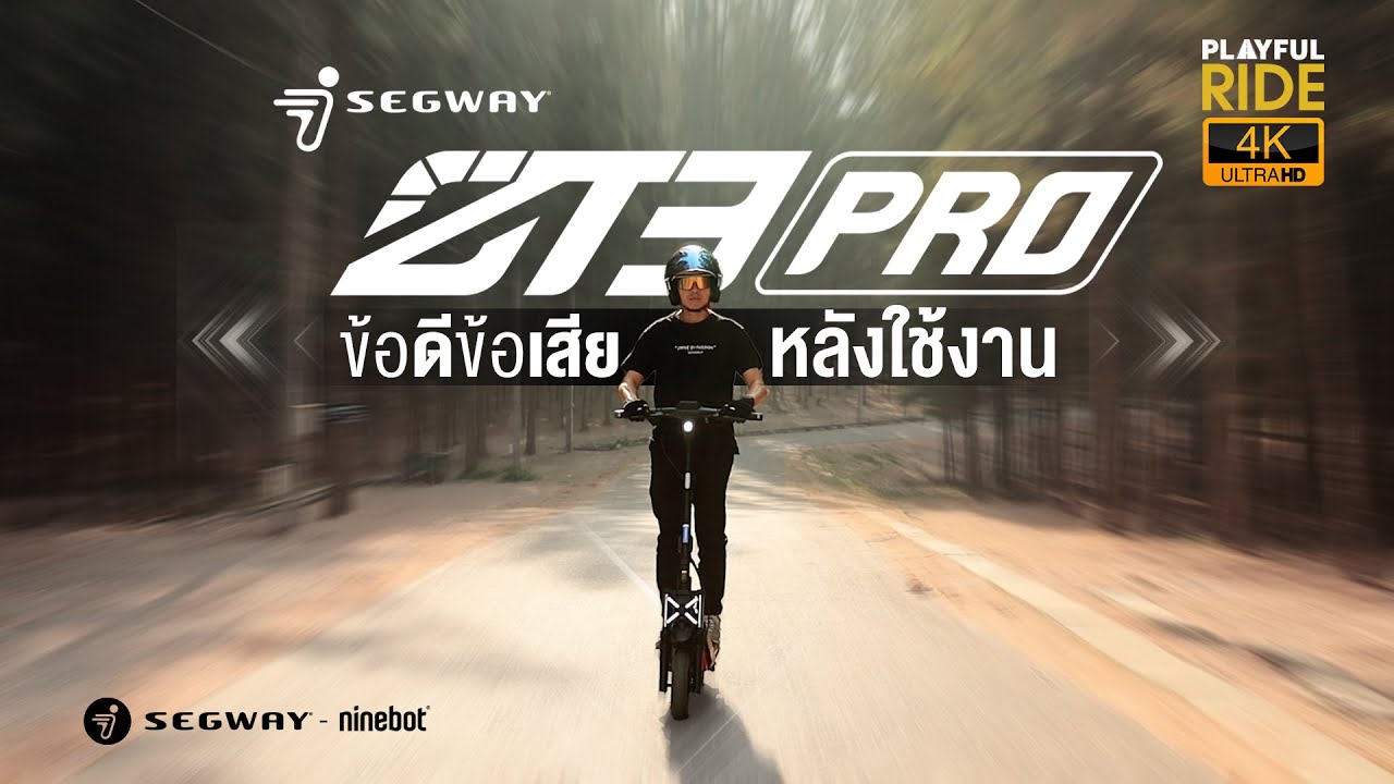 สี่หมื่นคุ้มมั้ย? รีวิวข้อดี-ข้อเสียหลังใช้งาน สกู๊ตเตอร์ไฟฟ้าสายลุย Segway ZT3 Pro
