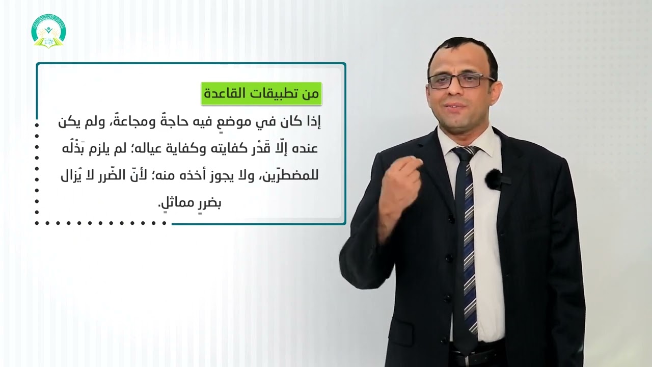 المحاضرة (7) القواعد المندرجة ضمن قاعدة لا ضرر ولا ضرار - تقديم: أ.د: محمد عبدالله شيبان