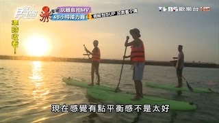 【澎湖】漂浮德恩奈划SUP涼爽看夕陽食尚玩家20160914