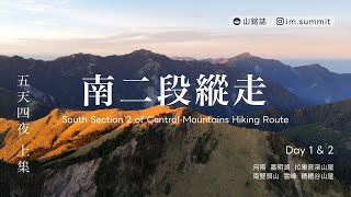【百岳】中央山脈縱走 南二段 上集 | 翻越中央山脈探尋奇景 l 不能錯過的絕美南雙頭山日出 l 遠上天的雲峰