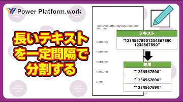 Power Apps のキャンバスアプリで長いテキストを指定した文字数ごとに分割する方法 #PowerApps