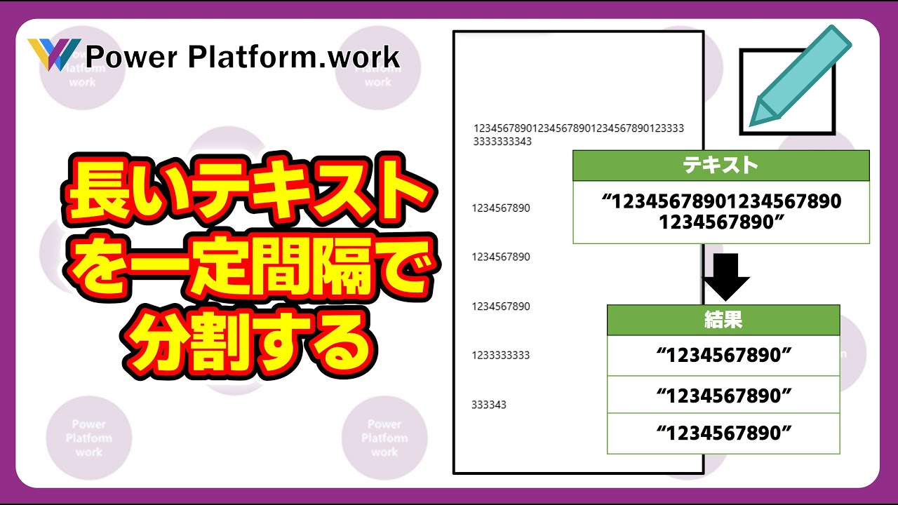 Power Apps のキャンバスアプリで長いテキストを指定した文字数ごとに