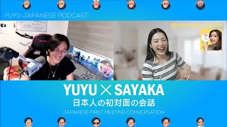 【コラボ】はじめましてのSAYAKAさんにインタビューしました (Japanese Podcast with subtitles)