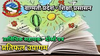 प्रतिफल उपागम ।। वाग्मती प्रदेश ।। प्राविधिक सहायक ।। दोस्रो पत्र ।। शैक्षिक जनशक्ति