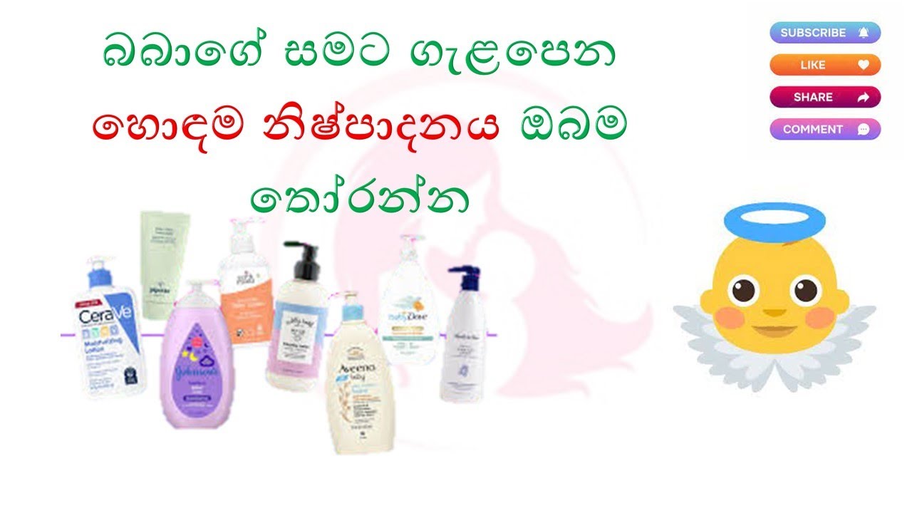 බබාගේ සමට ගැළපෙන හොඳම නිෂ්පාදනය ඔබම තෝරන්න.( Best Baby Products in the World)