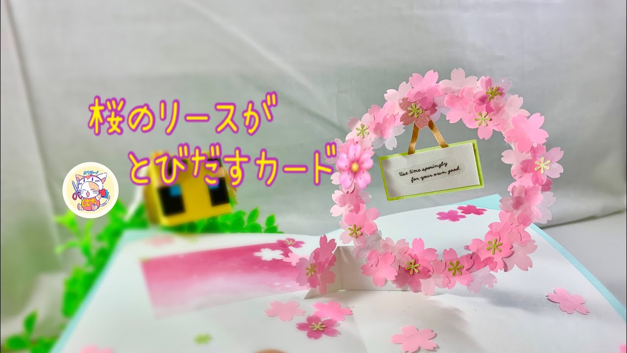 桜のリースが飛び出す春のカード🌸