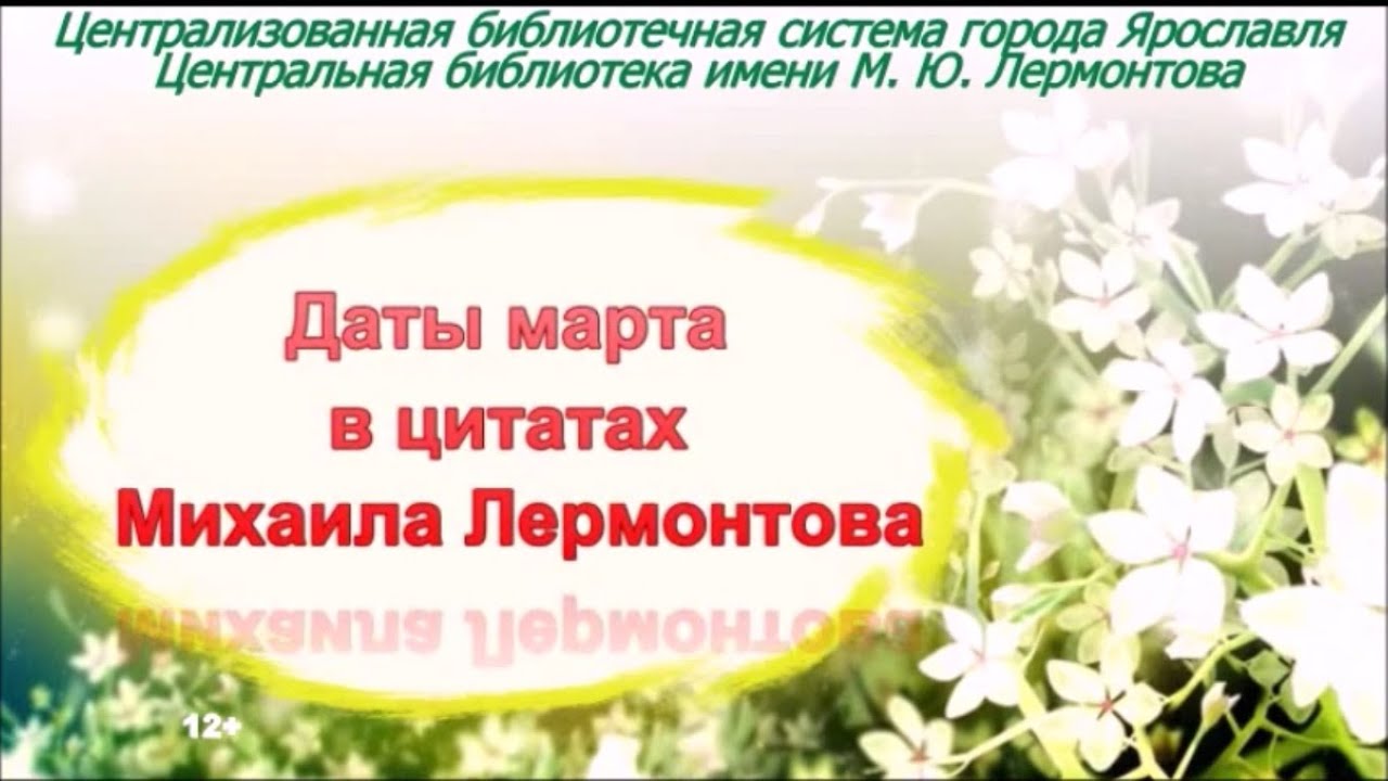 Март дата регистрации. Центральная библиотека имени Лермонтова Ярославль.