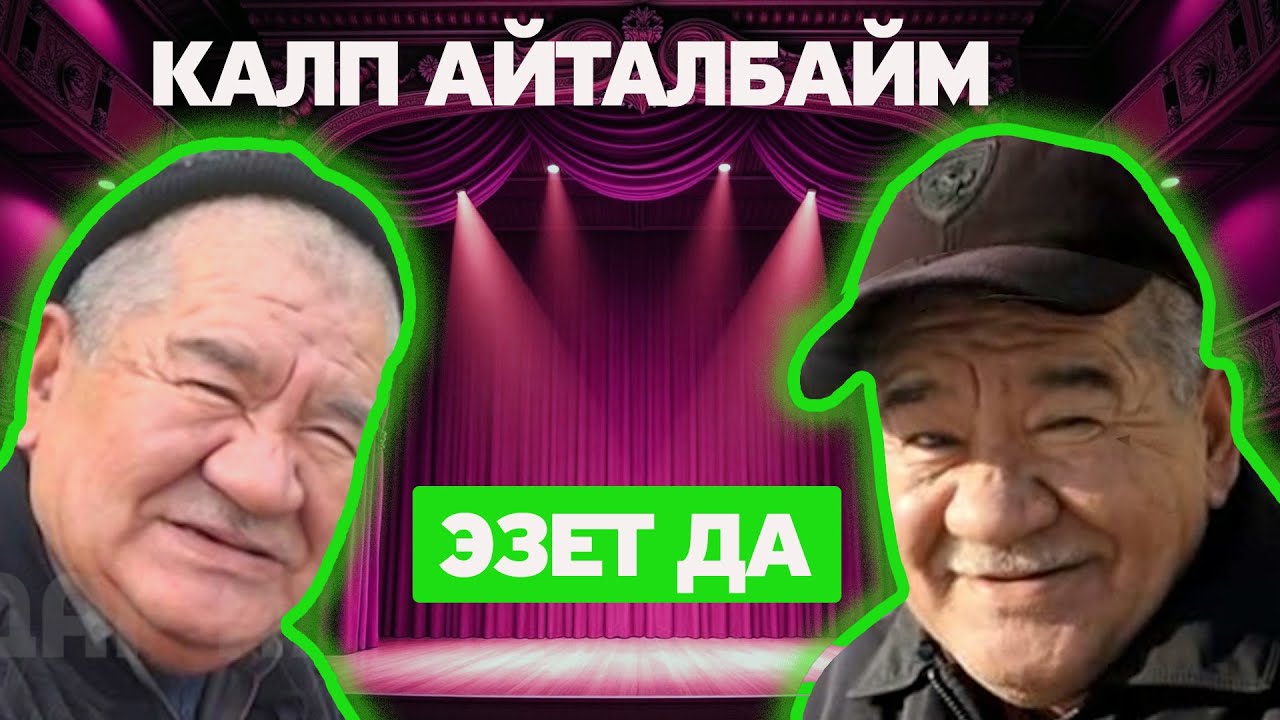 Токтор Браттын Тарс Турс Тамашалары