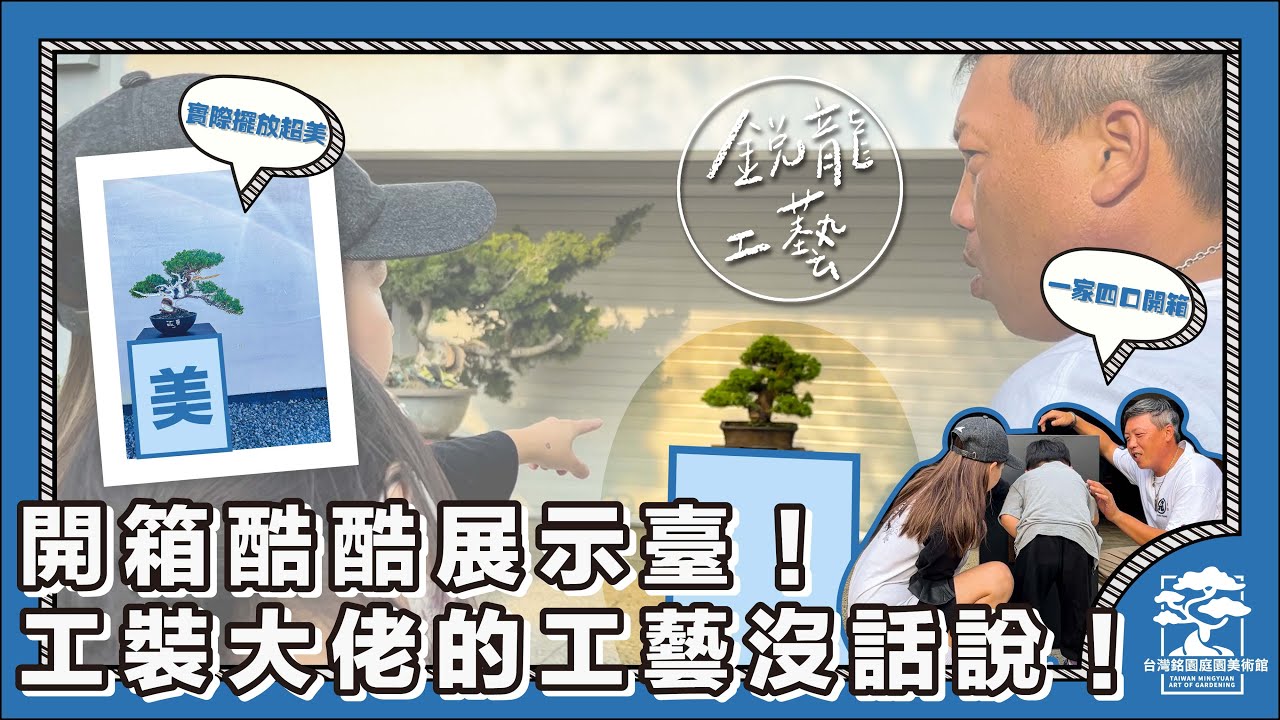 開箱酷酷展示臺！工裝大佬的銳龍工藝真的沒話說！｜台灣銘園庭園美術館
