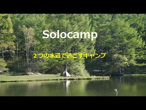 ２つの水辺でソロキャンプ　静と動　道具紹介　ASMR