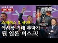 스페이스 X 상장! 역사상 최대 부자가 된 일론 머스크! - 6월 15일 정법전TV LIVE