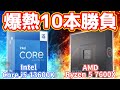 【爆熱対決】Intel Core i5-13600KとAMD Ryzen 5 7600X 10本勝負！！【自作PC】