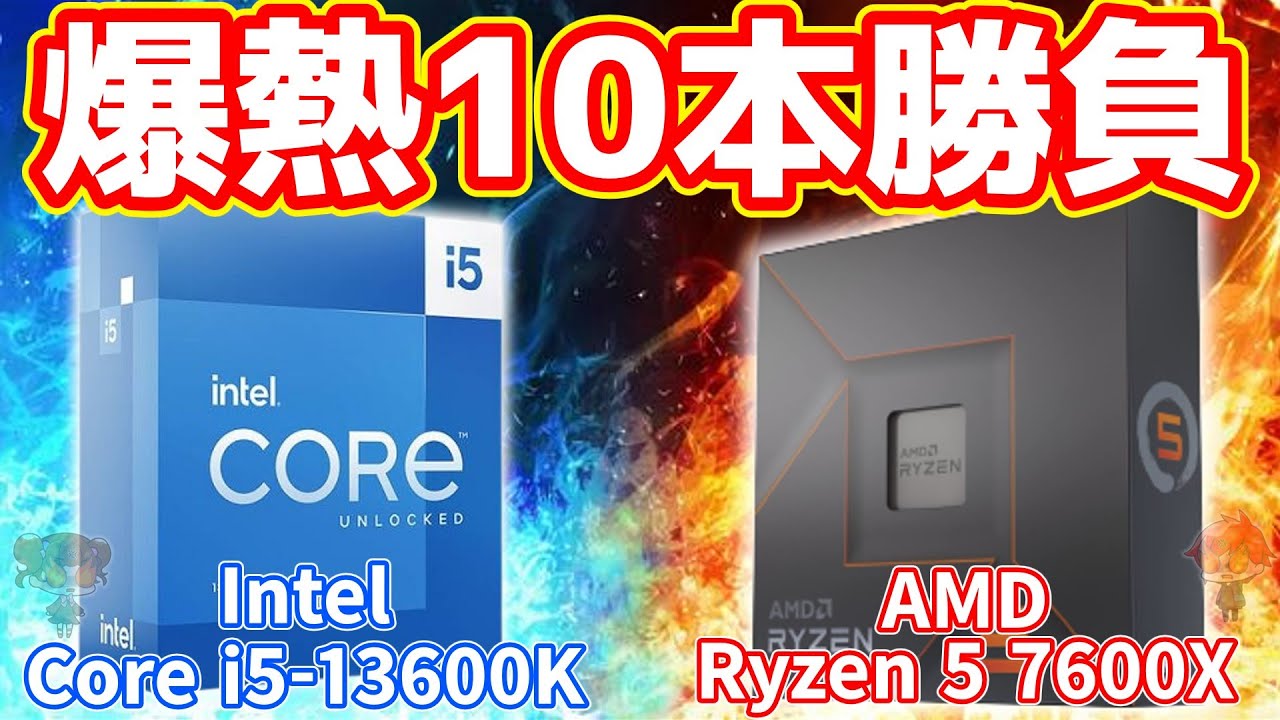 【爆熱対決】Intel Core i5-13600KとAMD Ryzen 5 7600X 10本勝負！！【自作PC】 - YouTube