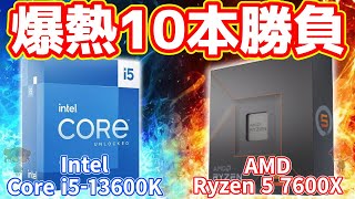 【爆熱対決】Intel Core i5-13600KとAMD Ryzen 5 7600X 10本勝負！！【自作PC】