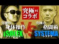 【究極対決！？】格闘術システマの達人がアイソレクスの身体操作を取り入れてみたら？｜#kouteisennin #isolex #systema #dance