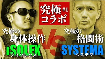 【究極対決！？】格闘術システマの達人がアイソレクスの身体操作を取り入れてみたら？｜#kouteisennin #isolex #systema #dance