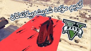 GTA V -  گەیم مۆدە شەبشەبیلاتەکان  - Funny Moment