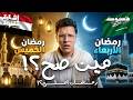 ليه اختلفت بداية رمضان بين مصر والسعودية إشارة مفقودة
