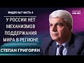 ПРОГРЕСС В ПЕРЕГОВОРАХ? РИКЕР, БЛИНКЕН, ЕРЕВАН, БАКУ И МОСКВА // СТЕПАН ГРИГОРЯН | АРМЕНИЯ ONLINE