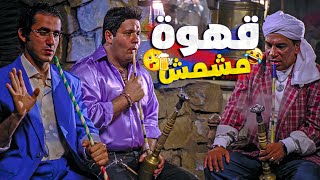 كوميديا أحمد حلمي في الغرزة 😂 احلى حاجه في الحشيش انه مفيهوش بزر