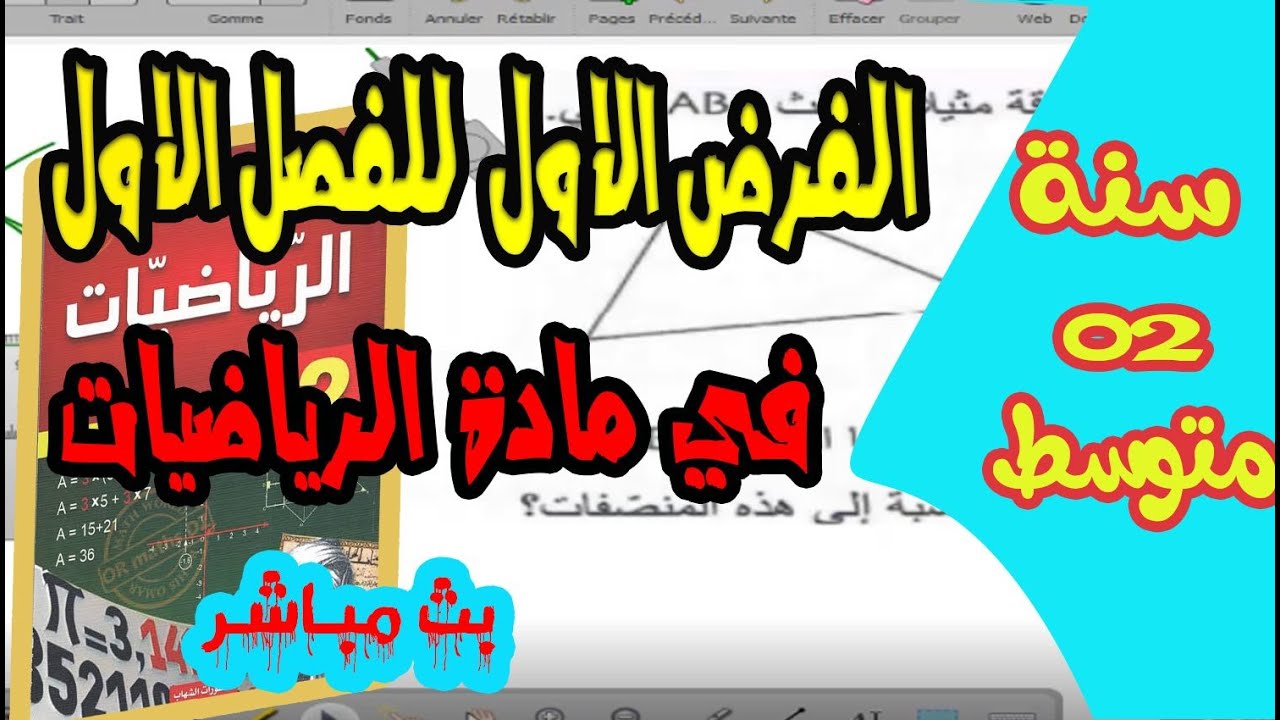 جميع الاسئلة الممكنة للفرض في مادة الرياضيات للفصل الاول للسنة الثانية متوسط