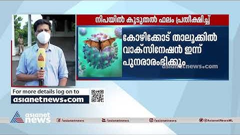 നിപ ആശങ്ക; കൂടുതല്‍ സാമ്പിള്‍ പരിശോധനാ ഫലം ഇന്ന് ലഭിക്കും | Nipah Virus